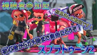 [スプラトゥーン2]参加型！！だれでも参加OK！初心者さんから上級者さんまで参加OK！ご参加お待ちしております！！
