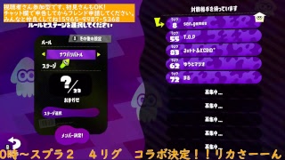 san 。games【スプラトゥーン２】あそぼうぜぇぃ！