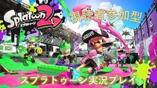 スプラトゥーン２　初見さん大歓迎