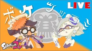 【スプラトゥーン２】ゆるぅ〜くまったりフェス配信