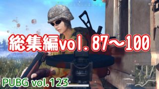 【PUBG】vol.123（ゆっくり実況）総集編vol.87～100　脱初心者ドン勝14杯目を目指す！
