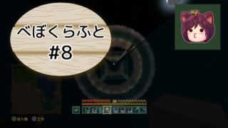 【サンドボックス】マインクラフト #08「下からみたら綺麗なものってなーに？」