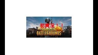 初心者PUBG初実況で何キルいく？