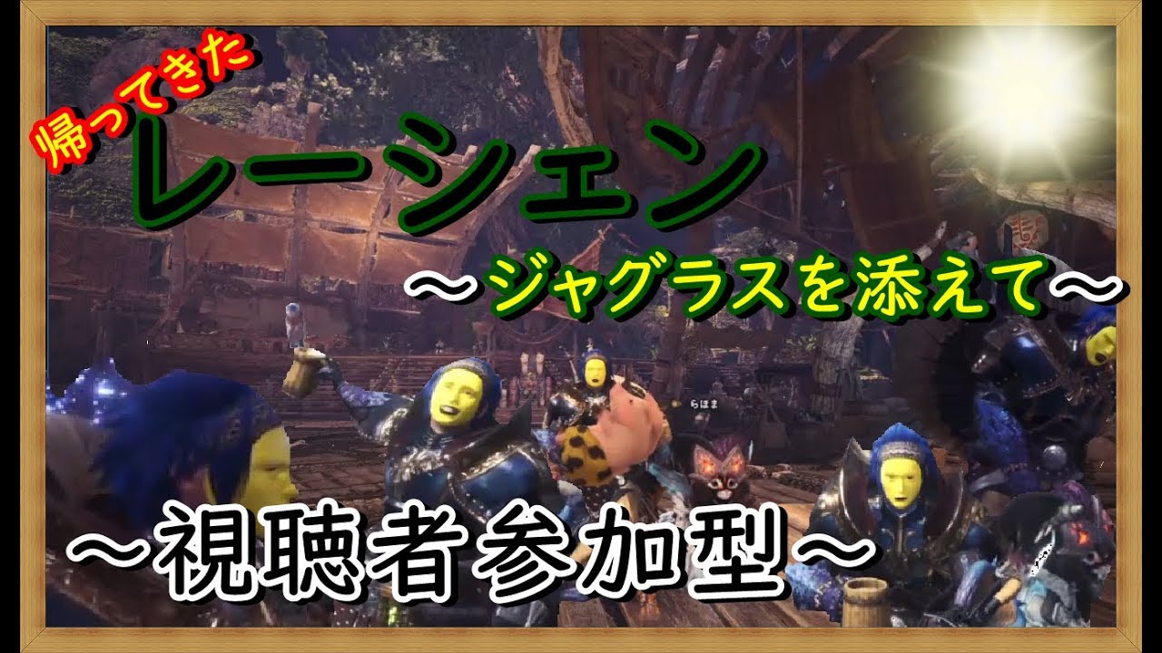 【MHW モンスターハンターワールド】楽しく参加型（概要欄必読:JxJAhMTkYxW）やっほい！帰ってきた レーシェン