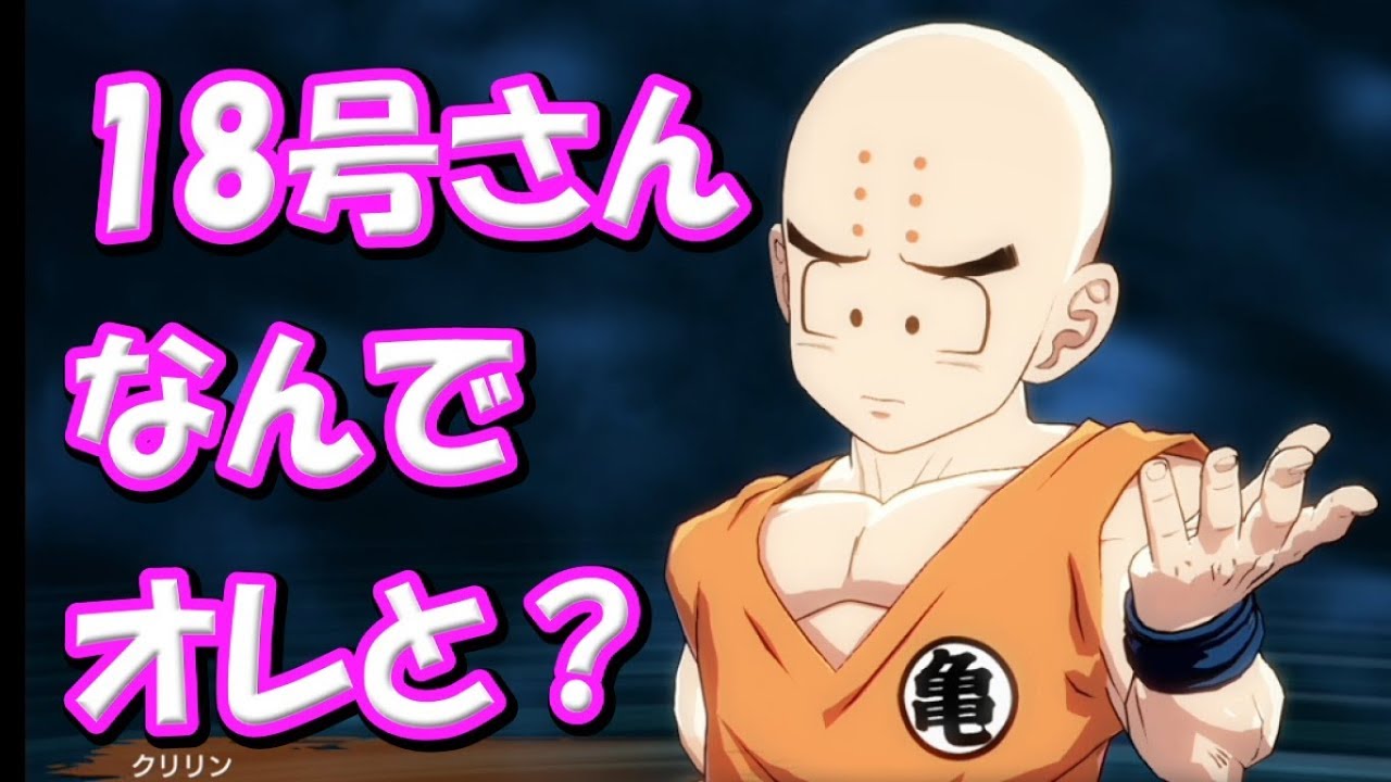 『クリリン、18号への疑問を語る』DB ファイターズ ムービー　ドラゴンボール DRAGON BALL FIGHTERZ