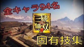 真・三國無双8 全キャラクター 固有アクションクリップまとめ