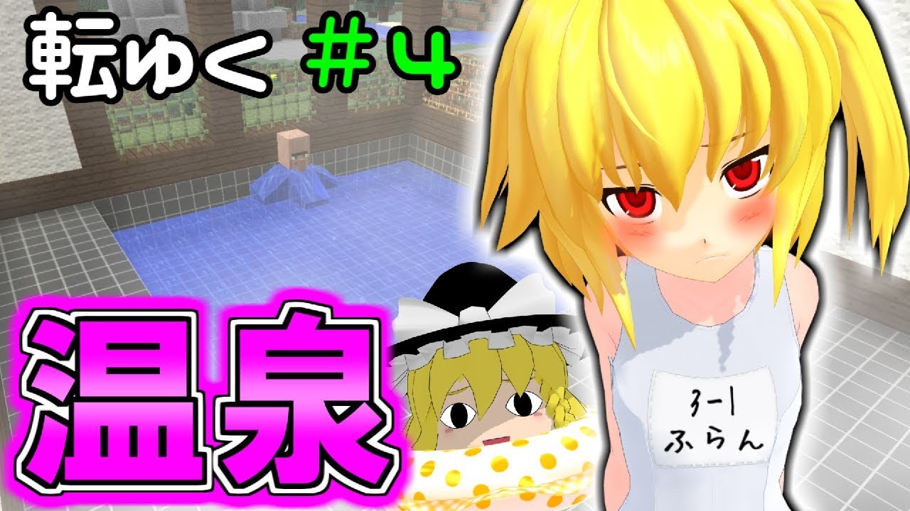 【マインクラフト】転生したらゆっくりだった件＃4【ゆっくり実況】