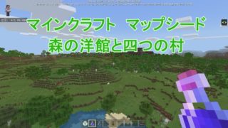森の洋館と四つの村【マインクラフト】