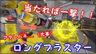 メイン武器探しの旅～ロングブラスター～【スプラトゥーン２】