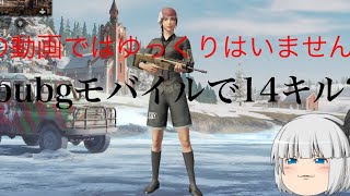 PUBGモバイルで14キル(ゆっくり実況なし)編集でかくついてます。