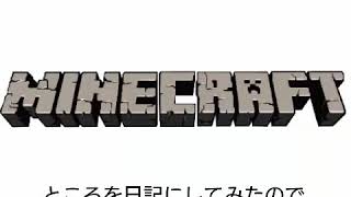 これからマインクラフトをやっていきます！！