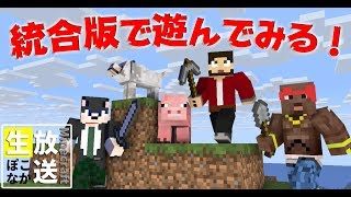 マインクラフト  ┃統合版の味見をしていくぅ！【生ぽこなかくら】
