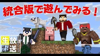 マインクラフト  ┃統合版の味見をしていくぅ！【生ぽこなかくら】