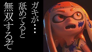 【スプラトゥーン2】絶対に悪口を言わないガチマッチ八割必勝講座【ウデマエX】