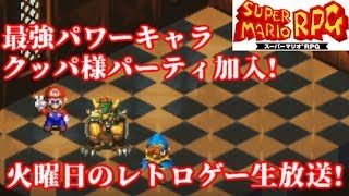 【毎週火曜のレトロゲー配信】クッパ様加入!物語は後半戦へ!スーパーマリオRPG生放送!#4