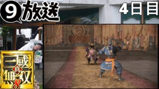 2019/01/25－9さんの真・三國無双8配信。4日目