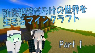 【崖クラ】断崖絶壁だらけの世界を生きるマインクラフト Part1