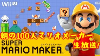 朝の100人マリオ生放送【100mario Challenge Expert】
