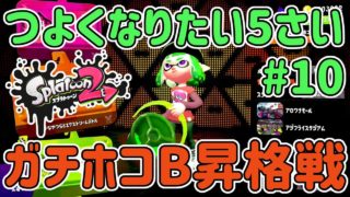 #10【スプラトゥーン2】ももの「つよくなりたい5さい」