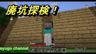 廃坑探索！息子と共にマインクラフト（７）