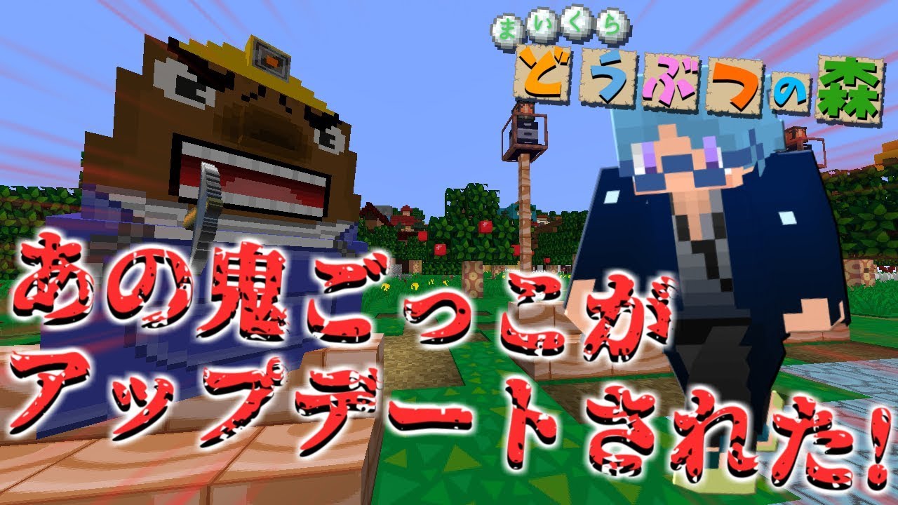 【マインクラフト】あの鬼ごっこがアップデートされた！！【どうぶつの森鬼ごっこ】