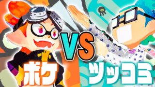 【スプラトゥーン2】コロコロ協力の笑いのフェス『ボケVSツッコミ』【Splatoon2】