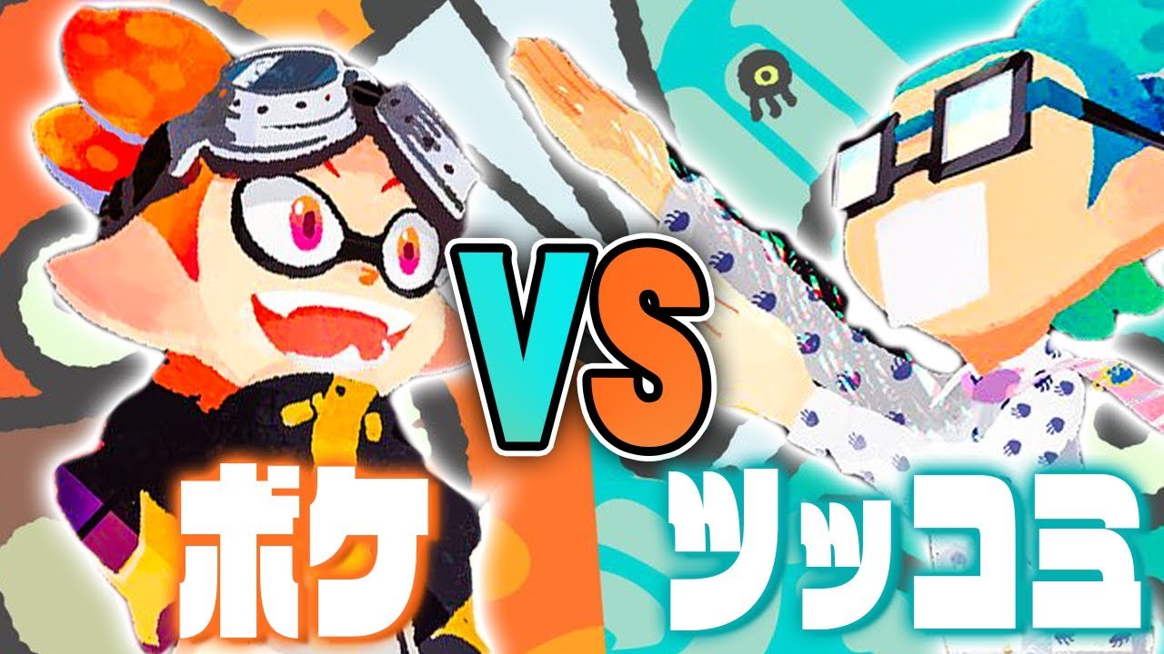 【スプラトゥーン2】コロコロ協力の笑いのフェス『ボケVSツッコミ』【Splatoon2】