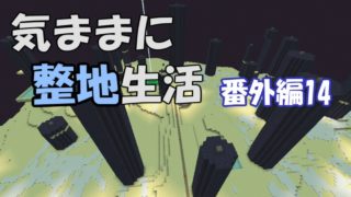 【マインクラフト】気ままに整地生活 番外編14【ゆっくり実況】