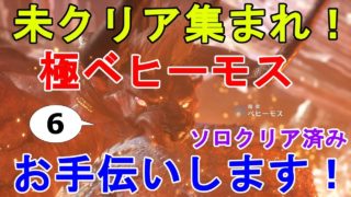 【mhw実況】 未クリア集まれ！極ベヒーモス クリアお手伝い致しますpart6！無事に数十名がクリアに成功！わーいわーい！Extreme Behemoth Helping【モンスターハンターワールド】