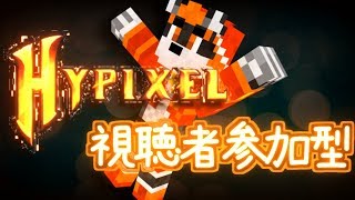【視聴者参加型】Hypixel配信【初見さん歓迎】【マインクラフト】