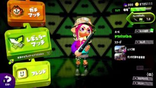 スプラトゥーン２【ナワバリバトル】参加可
