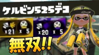 【スプラトゥーン2】ケルデコで一生突っ込んで無双してみたwww