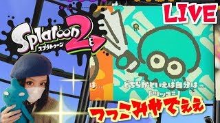 フェス♪ツッコミ！スプラ２！誰でもＯＫ！雑談ＯＫ！スプラトゥーンライブＬＩＶＥ