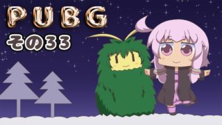 【PUBG】ゆかりさんは褒められたい その３３【VOICEROID実況】