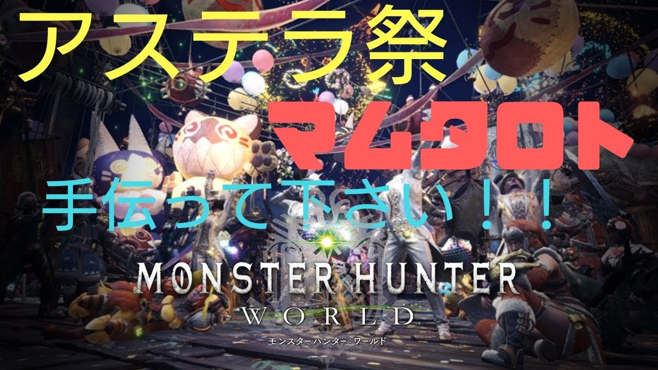 【KODOKU】まったり ゆる～く モンスターハンター：ワールド アステラ祭【PS4】