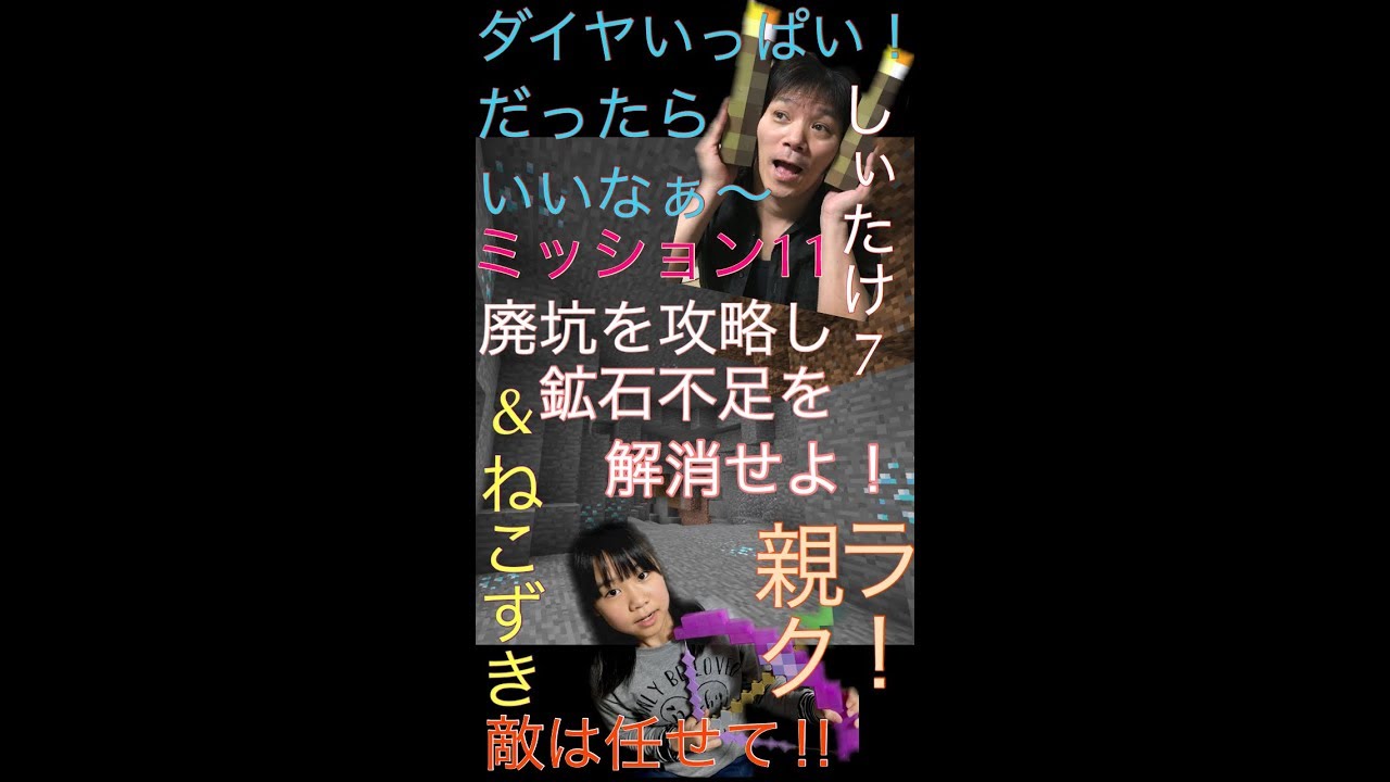 マインクラフト   親クラ！ ミッション11 廃坑を攻略し鉱石不足を解消せよ！