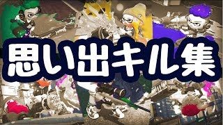 【スプラトゥーン2】思い出キル集×僕らまだアンダーグラウンド