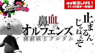 【スプラトゥーン2・LIVE】鼻血のオルフェンズ【#436】
