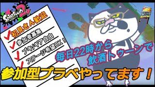 【参加型】【プライベートマッチ】飲酒トゥーンで参加型プラベやってます！【スプラトゥーン2】