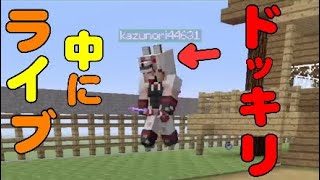 【マインクラフト】ライブ中にドッキリ仕掛けてみた！！