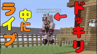 【マインクラフト】ライブ中にドッキリ仕掛けてみた！！