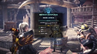 ［モンスターハンター：ワールド］　＃130　今日（2/9）の配信バウンティをやる