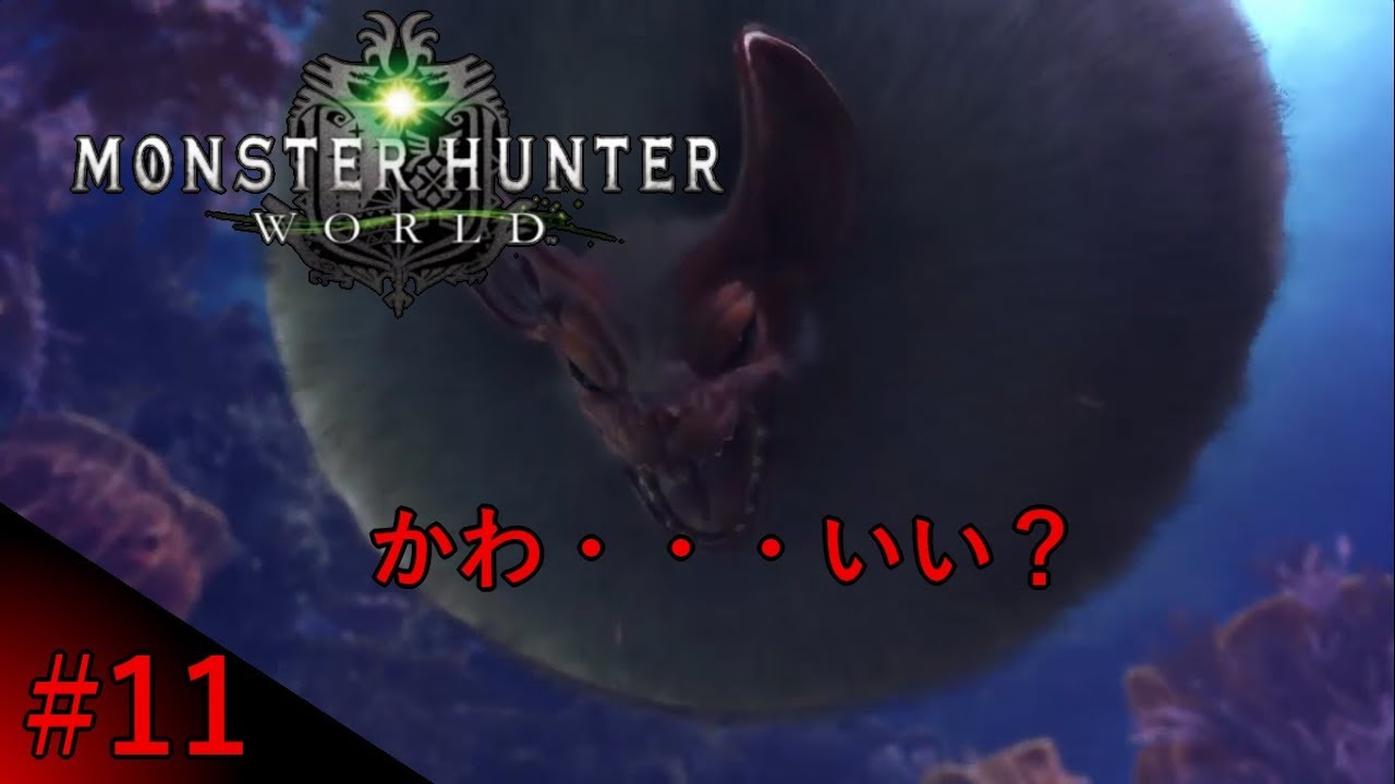 #9 かわ・・・いい？ 「モンスターハンター ワールド」