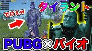 【PUBG:実況】バイオハザードの『タイラント』出現ｗｗ　倒したらとんでもないモノ落としたｗｗ【PUBGモバイル】