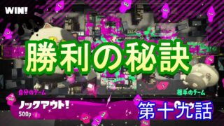 【スプラトゥーン２】　しっかりキルすることが勝利の秘訣なのかな？　第十九話