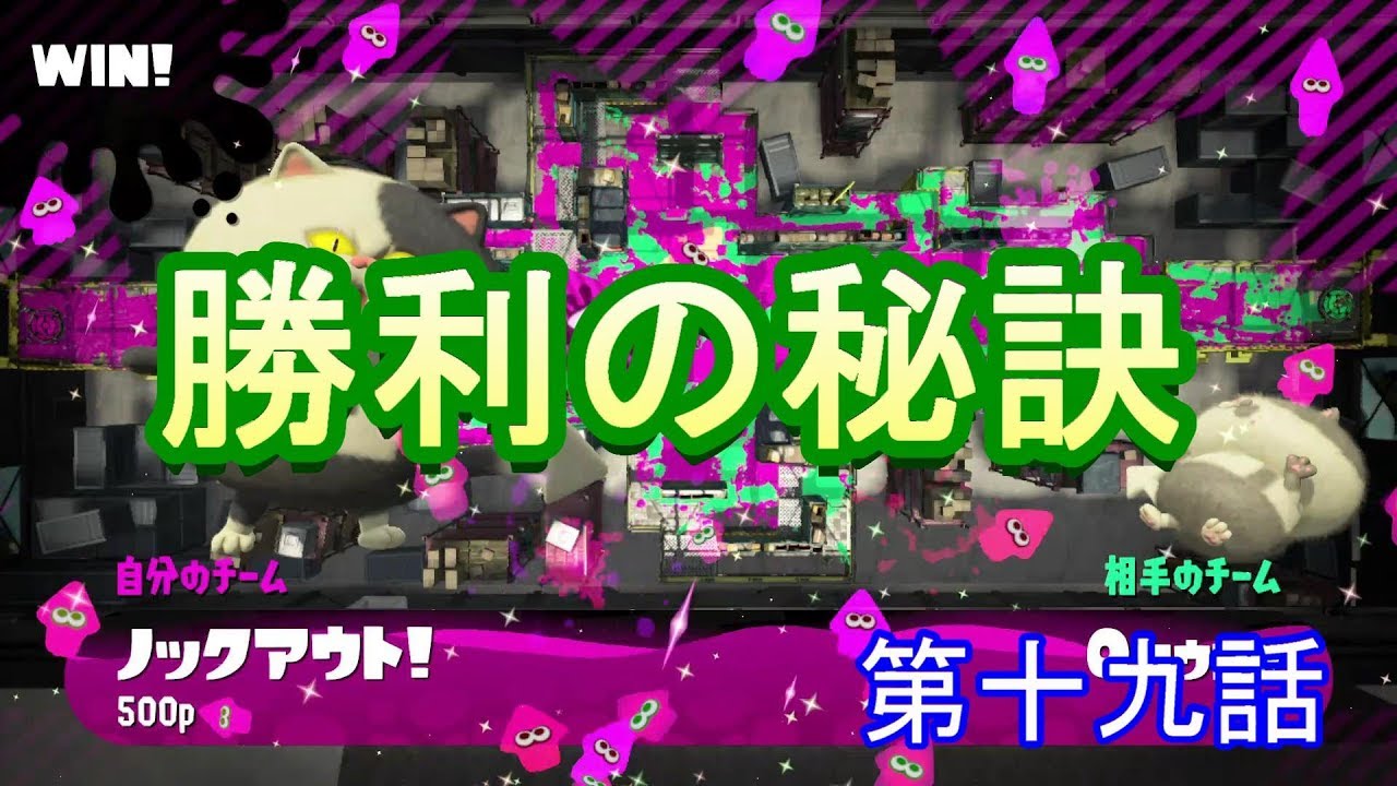 【スプラトゥーン２】　しっかりキルすることが勝利の秘訣なのかな？　第十九話