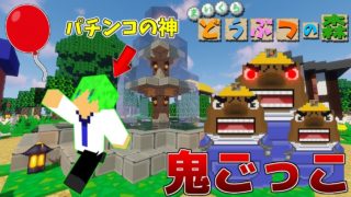 【マインクラフト】パチンコの神になった男！？どうぶつの森のマップで鬼ごっこ！！