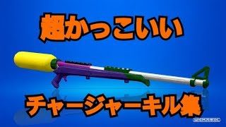 ウデマエX王冠チャージャーの超かっこいいキル集！【スプラトゥーン2】