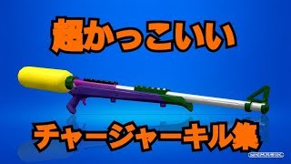 ウデマエX王冠チャージャーの超かっこいいキル集！【スプラトゥーン2】