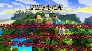 【Minecraft】マインクラフトWIIUでkidsとバトルミニゲームで戦った結果wwwwwwwwwwwwwwwwwwwwwwwwww(音声のみ)